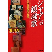 シャアへの鎮魂歌―わが青春の赤い彗星(廣済堂文庫) [文庫]