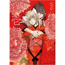 鉄壱智 6（IDコミックス ZERO-SUMコミックス） [コミック]