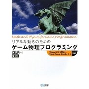 リアルな動きのためのゲーム物理プログラミング―Visual C# 2008+XNA Game Studio 3.1対応 [単行本]