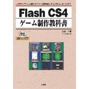 Flash CS4ゲーム制作教科書―「フレーム操作」「イベント処理」から「サウンド」「ムービー」まで!(I・O BOOKS) [単行本]