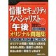 情報セキュリティスペシャリスト「午後」オリジナル問題集〈2010年度版〉(Shuwa SuperBooK Series) [単行本]