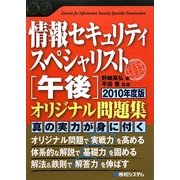 情報セキュリティスペシャリスト「午後」オリジナル問題集〈2010年度版〉(Shuwa SuperBooK Series) [単行本]