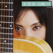 未・発・表