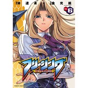 フリージング Vol.6（ヴァルキリーコミックス） [コミック]