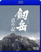 劔岳 点の記