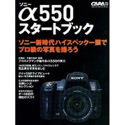 ソニーα550スタートブック－ハイスペック一眼でプロ級の写真を撮ろう（Gakken Camera Mook） [ムックその他]