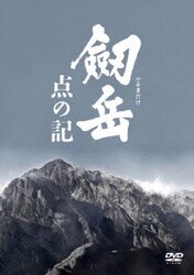 ヨドバシ.com - 劔岳 点の記 メモリアル・エディション [DVD] 通販【全品無料配達】
