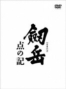 劔岳 点の記 レジェンド・ボックス