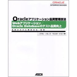 Oracleアプリケーション品質管理技法 Webアプリケーション/Oracle Databaseのテスト品質向上 [単行本]