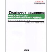 Oracleアプリケーション品質管理技法 Webアプリケーション/Oracle Databaseのテスト品質向上 [単行本]