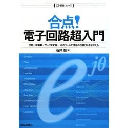 合点!電子回路超入門(エレ基礎シリーズ) [単行本]
