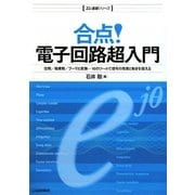 合点!電子回路超入門(エレ基礎シリーズ) [単行本]