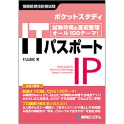 ポケットスタディ ITパスポート [単行本]