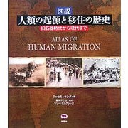 図説 人類の起源と移住の歴史―旧石器時代から現代まで [図鑑]