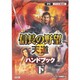 信長の野望・天道ハンドブック〈下〉 [単行本]