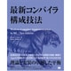 最新コンパイラ構成技法 [単行本]