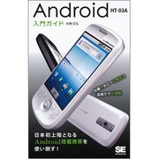 Android HT-03A入門ガイド [単行本]