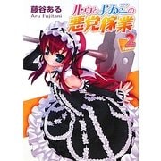 ルゥとよゐこの悪党稼業〈Folder.2〉(HJ文庫) [文庫]