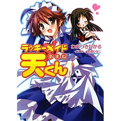 ラッキーメイド天(あまね)くん(HJ文庫) [文庫]