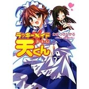 ラッキーメイド天(あまね)くん(HJ文庫) [文庫]