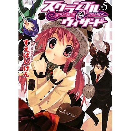 スクランブル・ウィザード〈5〉(HJ文庫) [文庫]