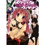 スクランブル・ウィザード〈5〉(HJ文庫) [文庫]
