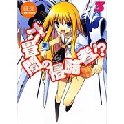 六畳間の侵略者!?〈3〉(HJ文庫) [文庫]