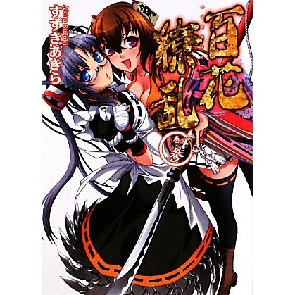 百花繚乱〈巻ノ3〉(HJ文庫) [文庫]