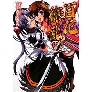 百花繚乱〈巻ノ3〉(HJ文庫) [文庫]