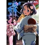 桜の下で会いましょう〈2〉(HJ文庫) [文庫]