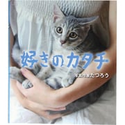 好きのカタチ [単行本]