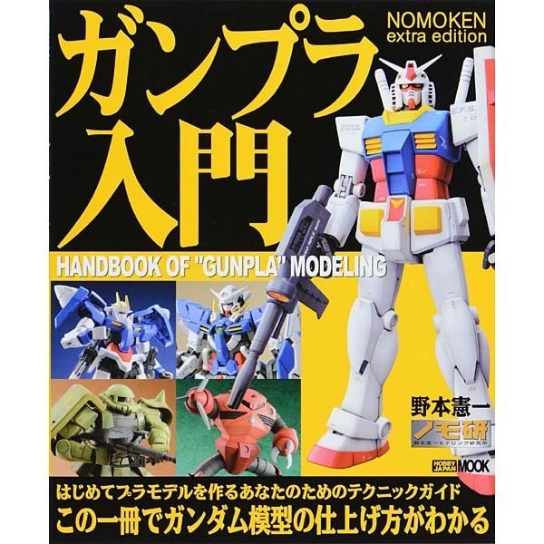 ガンプラ入門 NOMOKEN extra edition（ホビージャパンMOOK 309） [ムックその他]