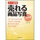 ネット通販売れる商品写真トラの巻（玄光社MOOK） [ムックその他]
