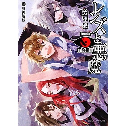 レンズと悪魔〈12〉魔神解放(角川スニーカー文庫) [文庫]