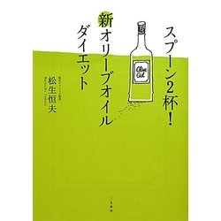 スプーン2杯!新オリーブオイルダイエット [単行本]