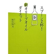 スプーン2杯!新オリーブオイルダイエット [単行本]