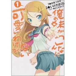 俺の妹がこんなに可愛いわけがない（１）(電撃コミックス) [コミック]