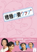 糟糠の妻クラブ DVD-BOX6