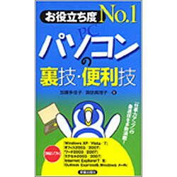 お役立ち度No.1パソコンの裏技・便利技 [単行本]
