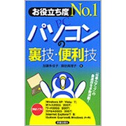 お役立ち度No.1パソコンの裏技・便利技 [単行本]
