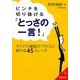 ピンチを切り抜ける「とっさの一言!」―マイナス場面がプラスに変わる45フレーズ(成美文庫) [文庫]