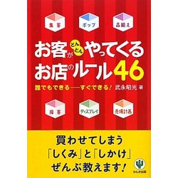 お客がどんどんやってくるお店のルール46―誰でもできる-すぐできる! [単行本]