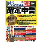 自分でパパッと書ける確定申告―平成22年3月15日締切分 [単行本]