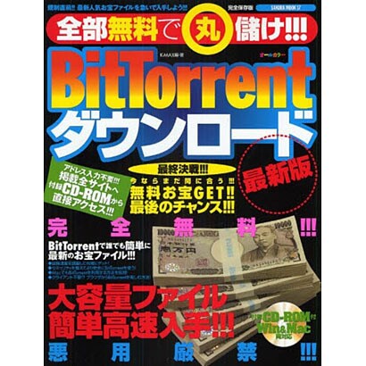 全部無料で丸儲け!!!BitTorrentダウンロード 最新－無料お宝GET!!最後のチャンス!!!（SAKURA・MOOK 17） [ムックその他]
