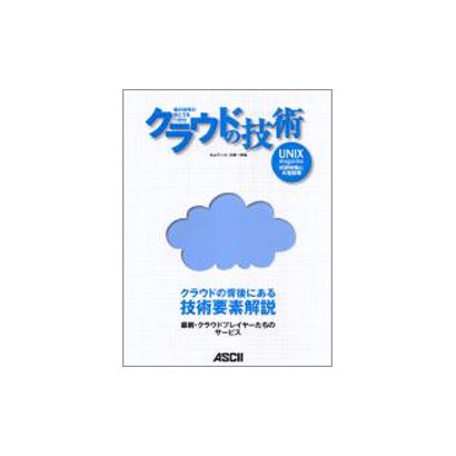 クラウドの技術―雲の世界の向こうをつかむ [単行本]