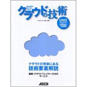 クラウドの技術―雲の世界の向こうをつかむ [単行本]