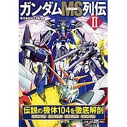 ガンダムMS列伝〈2〉(PHP文庫) [文庫]