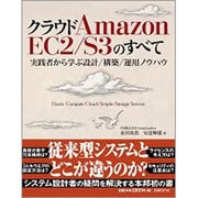 クラウドAmazon EC2/S3のすべて―実践者から学ぶ設計/構築/運用ノウハウ [単行本]