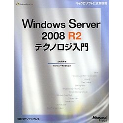 Windows Server 2008 R2 テクノロジ入門(マイクロソフト公式解説書) [単行本]