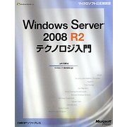 Windows Server 2008 R2 テクノロジ入門(マイクロソフト公式解説書) [単行本]